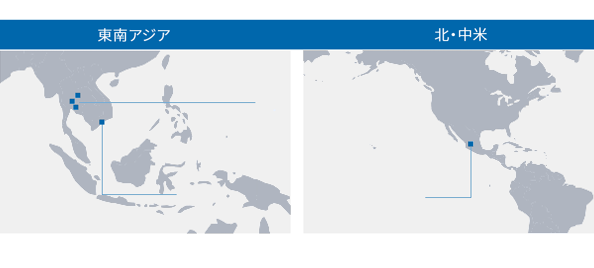 東南アジア 北・中米