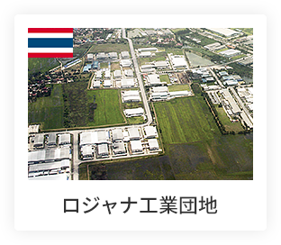 ロジャナ工業団地