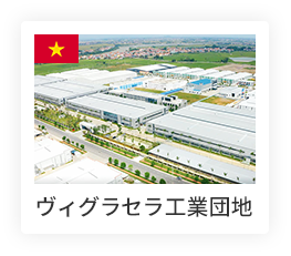 ヴィグラセラ工業団地