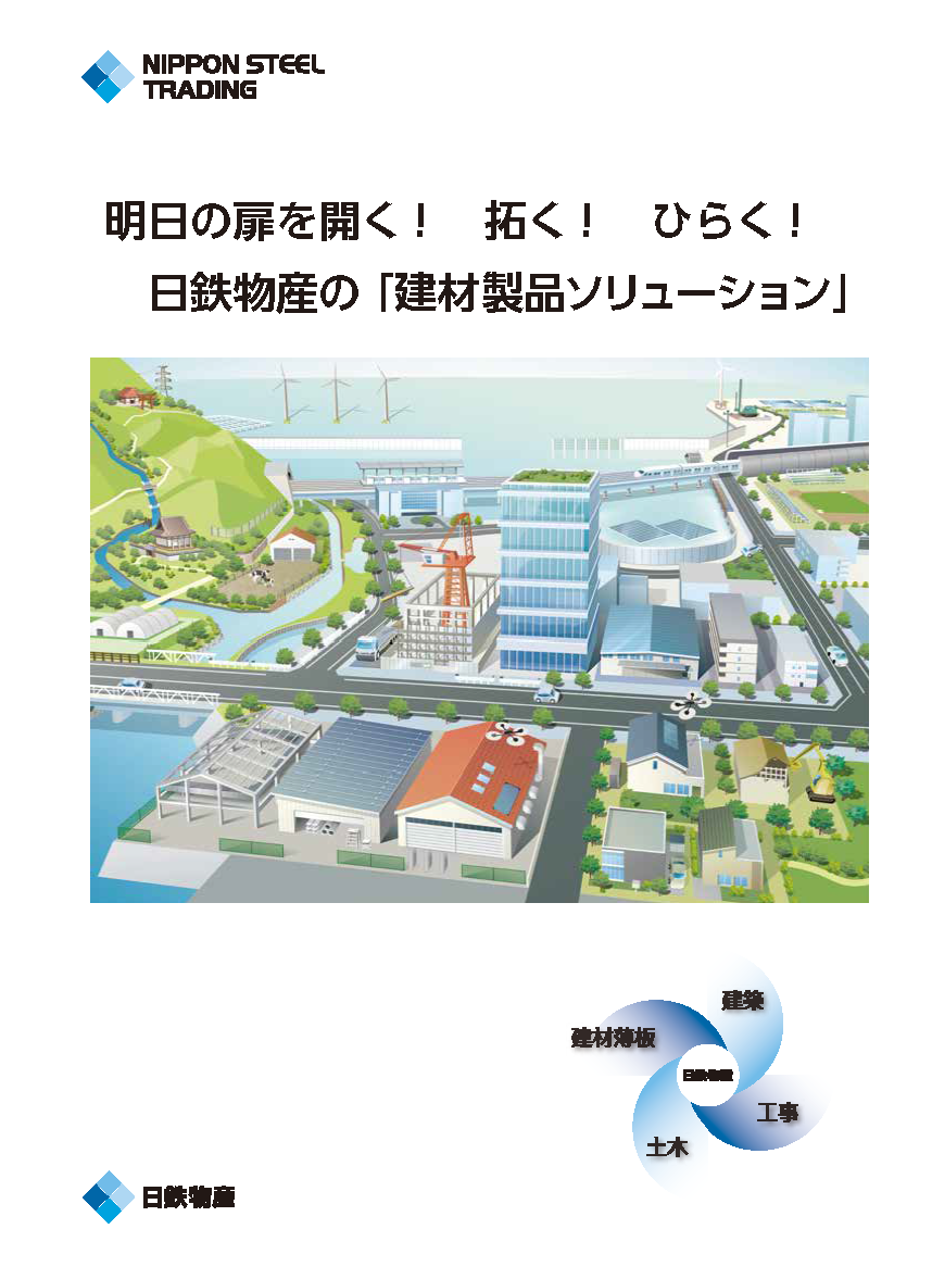 建材薄板総合パンフレットA3_ページ_1.png