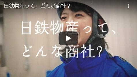 日鉄物産ってどんな商社? サムネイル.jpg