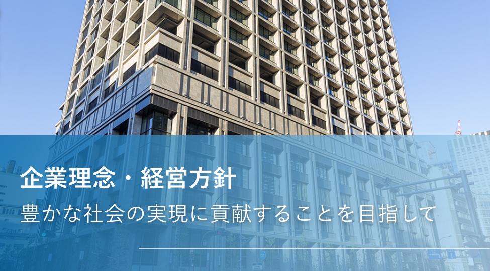 企業理念・経営方針