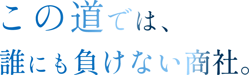 この道では誰にも負けない商社