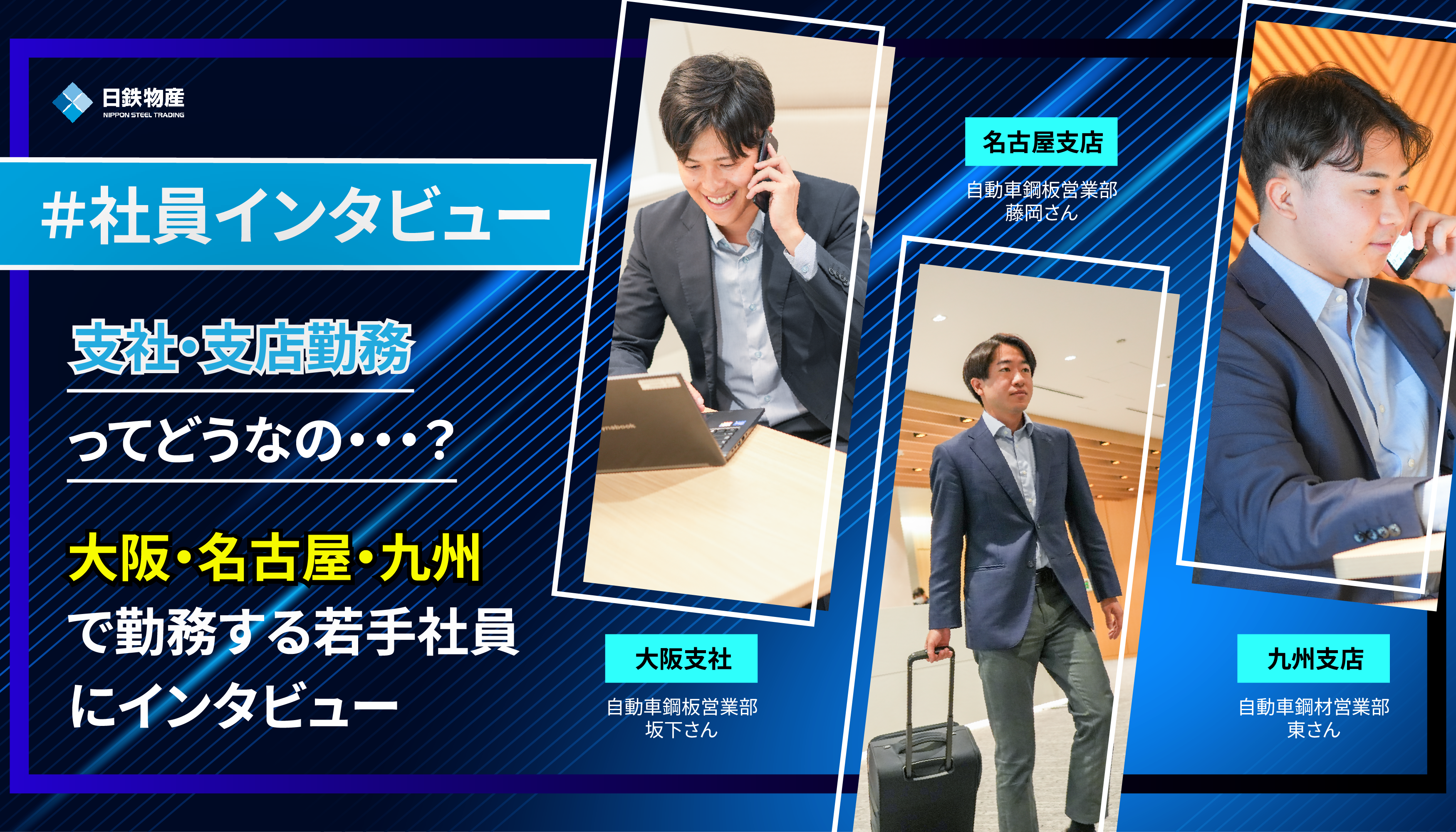 社員インタビュー記事を追加しました（支社・支店勤務社員）