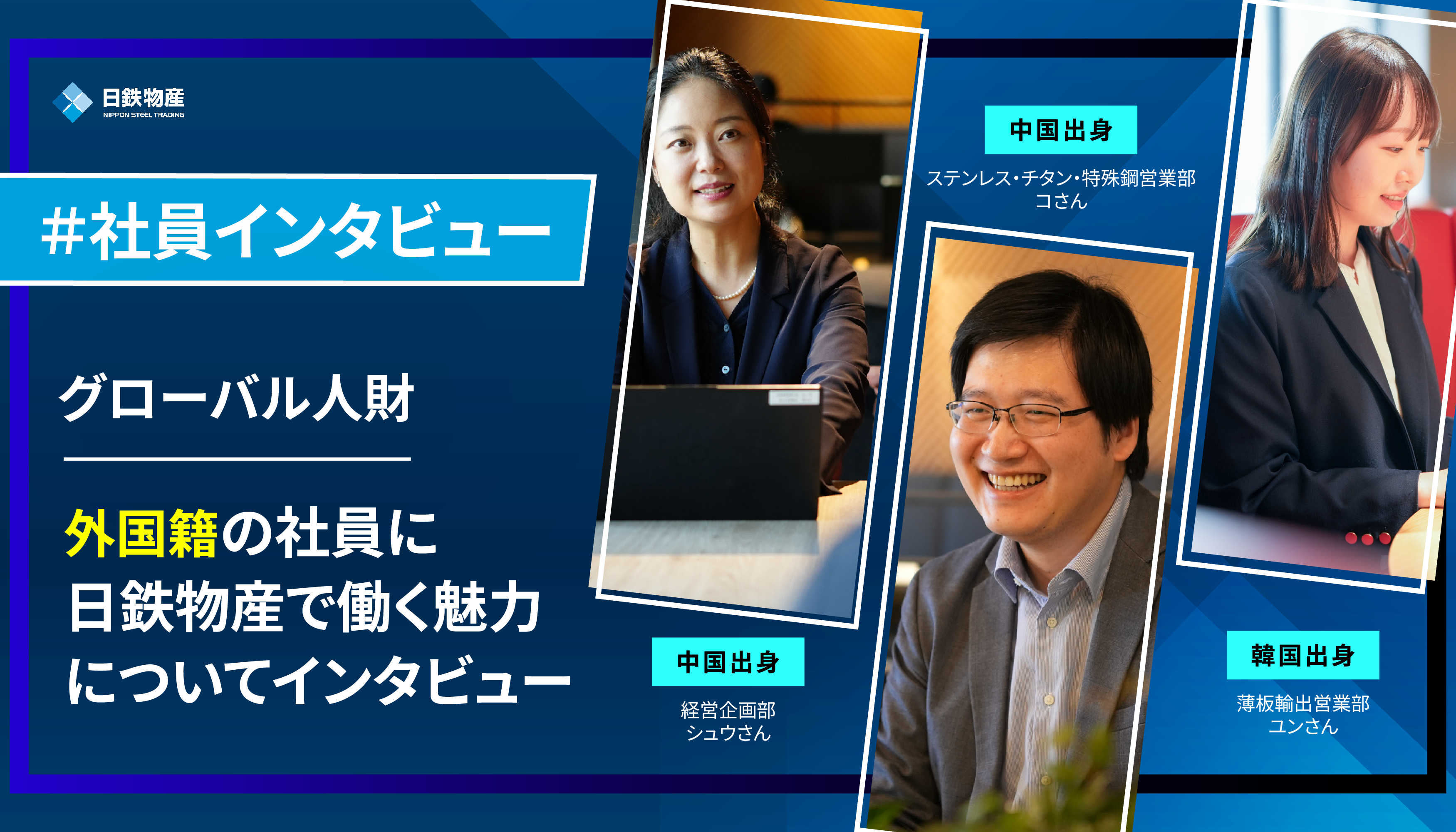 社員インタビュー記事を追加しました(外国籍社員)